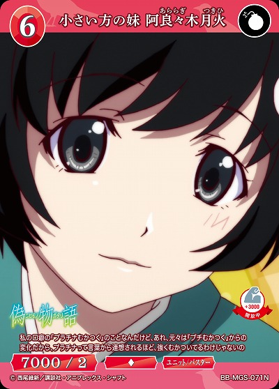 小さい方の妹 阿良々木月火 【BB/MGS/071N】